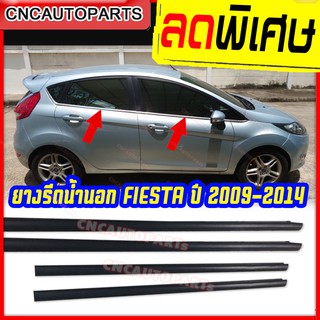 ยางรีดน้ำนอก ใส่รถ FORD FIESTA ปี 2009-2014 บรรจุ 4 เส้น คิ้วรีดน้ำ ยางรีดน้ำ คิ้วรีดน้ำขอบกระจก ฟอร์ด เฟียสต้า