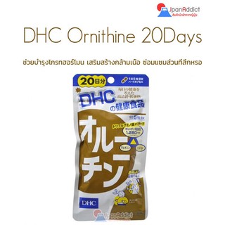 สินค้า DHC L Ornithine 20 Days ดีเอชซี แอลออร์นิทีน สำหรับ ลดน้ำหนักและสร้างกล้ามเนื้อ เสริมสร้างโกรทฮอร์โมน