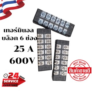 เทอร์มินอล บล็อก 6ช่อง กระแส 25A แรงดัน 600V Terminal Block เทอร์มินอล 6P สินค้าอยู่ในประเทศไทย