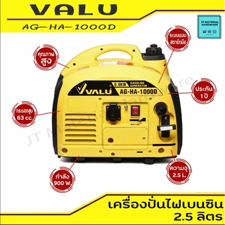 VALU เครื่องปั่นไฟเบนซิน แบบสตาร์ทมือ ความจุ 2.5 L 0.9 KW. มีใบรับประกันสินค้า ของแท้แน่นอน รุ่น AG-HA-1000D By JT