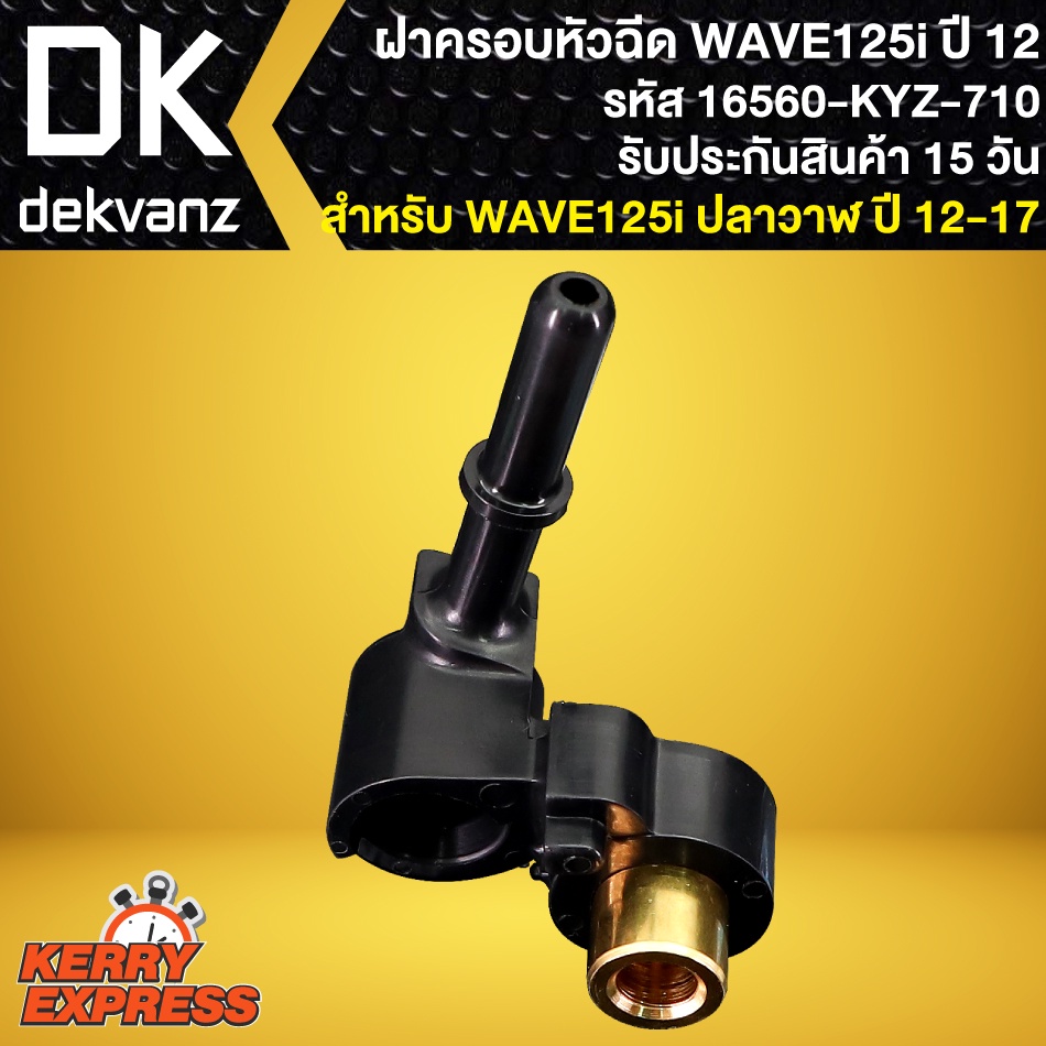 ฝาครอบหัวฉีด-wave-125i-ปลาวาฬ-ฝาครอบหัวฉีดน้ำมันเชื้อเพลิง-wave-125i-new-ปี2012-รหัส-16560-kyz-710