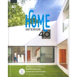 หนังสือ  HOME INTERIOR 4.0 ผู้เขียน : รศ.เอกชาติ จันอุไรรัตน์ สำนักพิมพ์ : บ้านและสวน