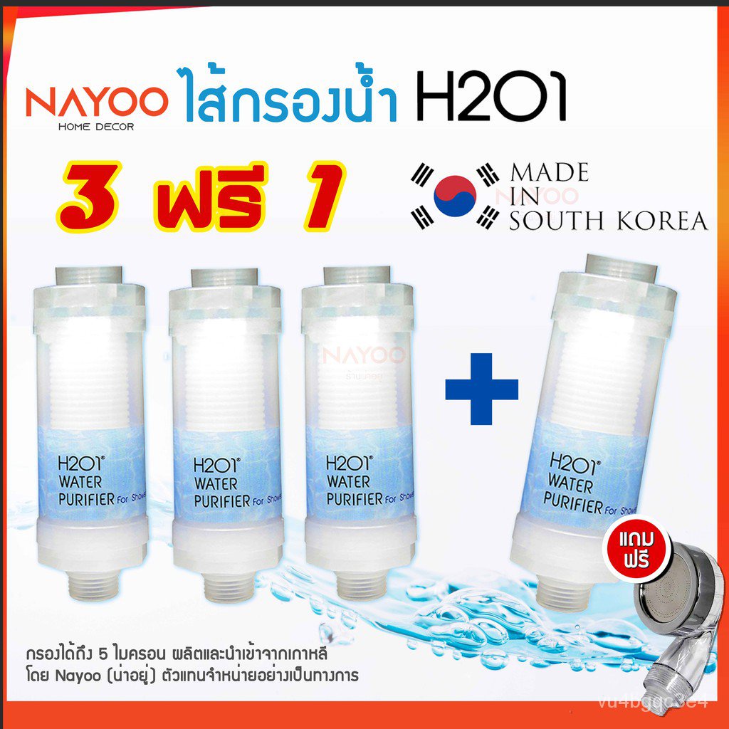 ใหม่[ส่งฟรี] H2O1 ไส้กรองฝักบัว 3ฟรี1 ไส้กรองน้ำสะอาด Shower Filter