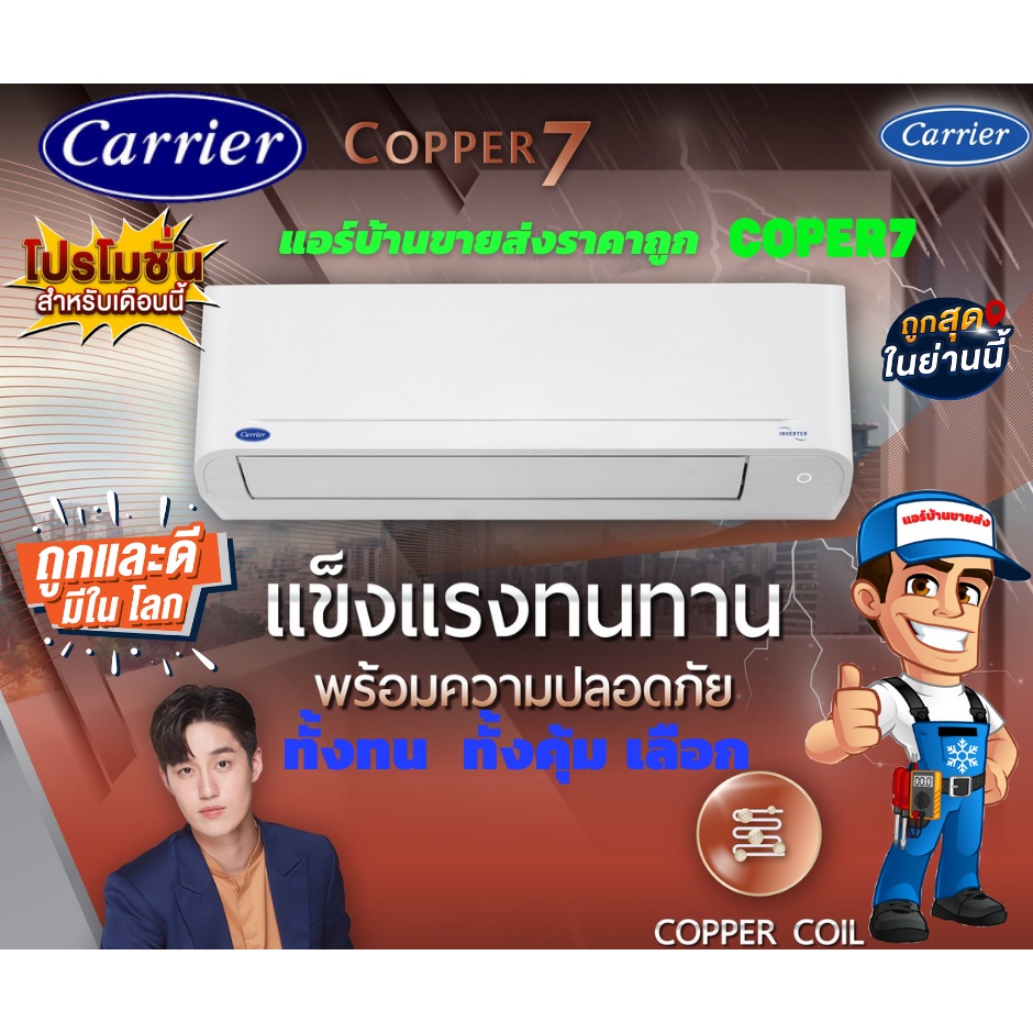 แอร-carrier-รุ่น-copper7-รุ่นใหม่ล่าสุดปี-2022-น้ำยาr32-รับประกันอะไหล่-3-ปี-คอมเพลสเซอร์-7-ปี