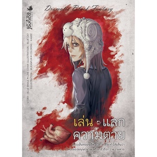 หนังสือนิยาย เล่น แลก ความตาย : อาถรรพ์วิถี เดอะ ซีรีส์