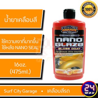น้ำยาเคลือบสี Surf City Garage Nano Glaze Gloss Coat 16 oz. (SCG-135) แว๊กซ์