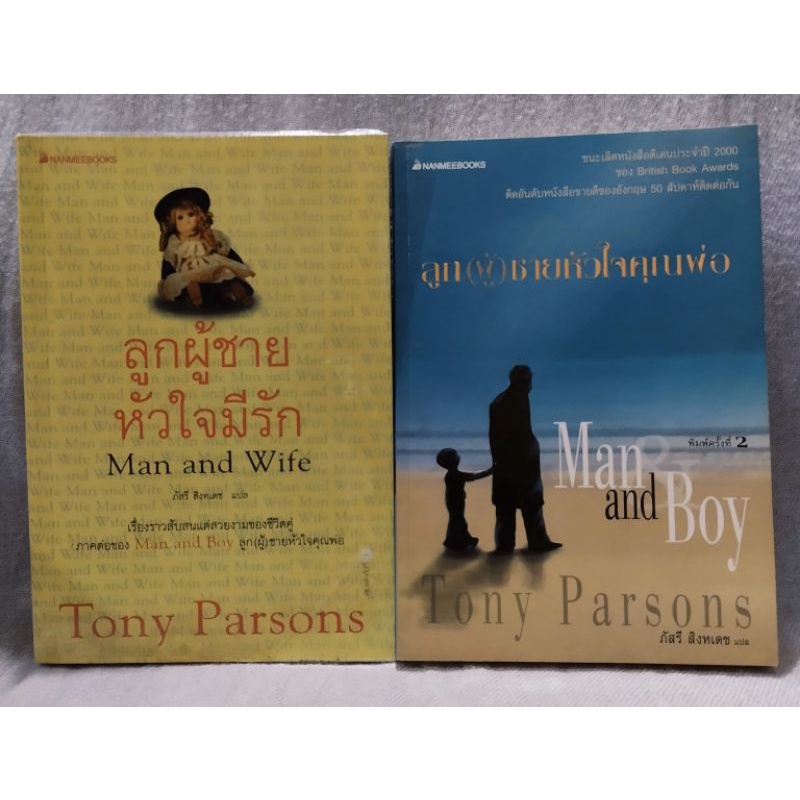 ลูกผู้ชายหัวใจคุณพ่อ-man-and-boy-ลูกผู้ชายหัวใจมีรัก-man-and-wife-2เล่ม-tony-parsons-เขียน