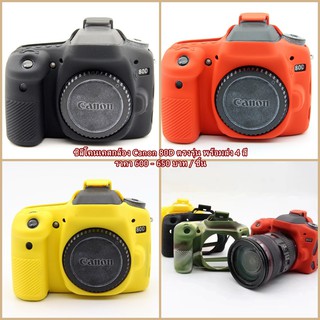 Item ยอดฮิต !!! ซิลิโคนกล้อง Canon 80D ราคาถูก ตรงรุ่น พร้อมส่ง 4 สี