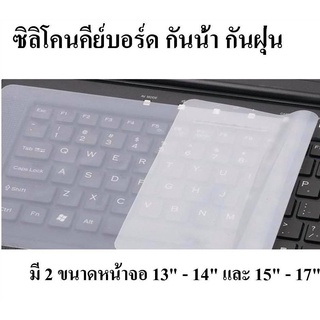 ซิลิโคนคีย์บอร์ด กันน้ำ กันฝุ่น ฟิล์มกันรอยคีย์บอร์ดโน๊ตบุ๊ค ฟิล์มกันรอยแป้นพิมพ์แล็ปท็อปกันน้ำฝาปิดแป้นพิมพ์แล็ปท็อปโน้