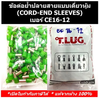 (100 ชิ้น/ถุง)TLUG ข้อต่อย้ำปลายสายแบบเดี่ยวหุ้ม (CORD-END SLEEVES) เบอร์ CE 16-12 (T-LUG)