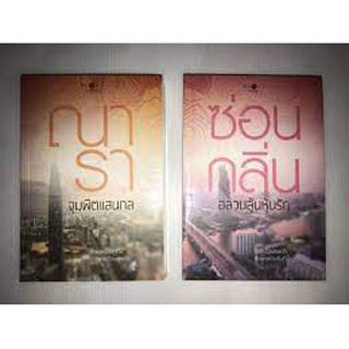 พร้อมส่ง นวนิยายชุดวิกฤตรัก จากนักเขียน ซ่อนกลิ่นและณารา เรื่อง อลวนลุ้นหุ้นรัก และ จุมพิตแสนกล