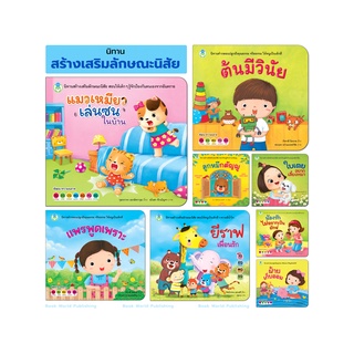 Book World หนังสือเด็ก นิทานสร้างเสริมลักษณะนิสัย (ขายแยกเล่ม 8 เรื่อง)