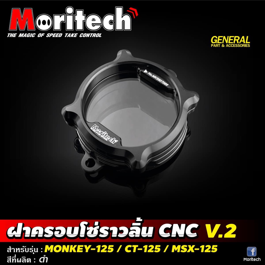 ฝาครอบโซ่ราวลิ้น MORITECH V.2 MONKEY-125 / CT-125 / MSX-125 | Shopee ...