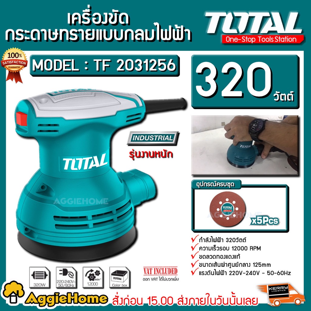 total-เครื่องขัดกระดาษทรายแบบกลม-รุ่น-tf2031256-electric-sander-320วัตต์-แบบกลม