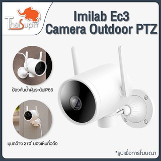ภาพหน้าปกสินค้าSmart Outdoor Imilab EC3/EC4 PTZ IP Camera กล้องวงจรปิดไร้สาย กล้องวงจรปิดอัจฉริยะ กล้องวงจรปิด หมุนได้ 270 ° ที่เกี่ยวข้อง