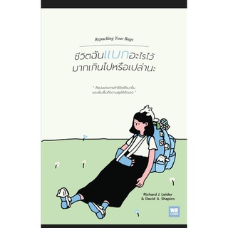 ชีวิตฉันแบกอะไรไว้มากเกินไปหรือเปล่านะ (Repacking Your Bags) ผู้เขียน: Richard J. Leider, David A. Shapiro