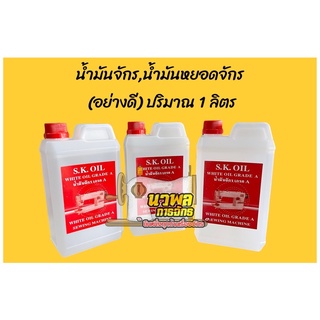 สินค้า น้ำมันจักร น้ำมันหยอดจักร (อย่างดี) ปริมาณ 1 ลิตร