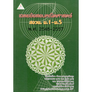 Chulabook 9786163748034 เฉลยข้อสอบคณิตศาสตร์ สอวน. ม.1-ม.5 พ.ศ.2548-2557 รัชพล ธนาภากรรัตนกุล