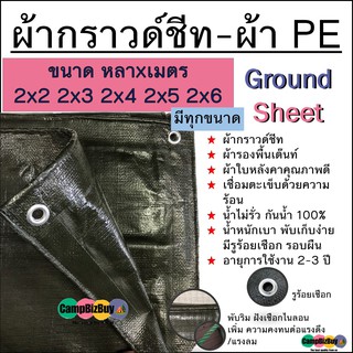 ผ้ากราวด์ชีท Ground Sheet ผ้า PE สีขี้ม้า ทนทาน กันน้ำ 2x2 2x3 2x4 2x5 2x6