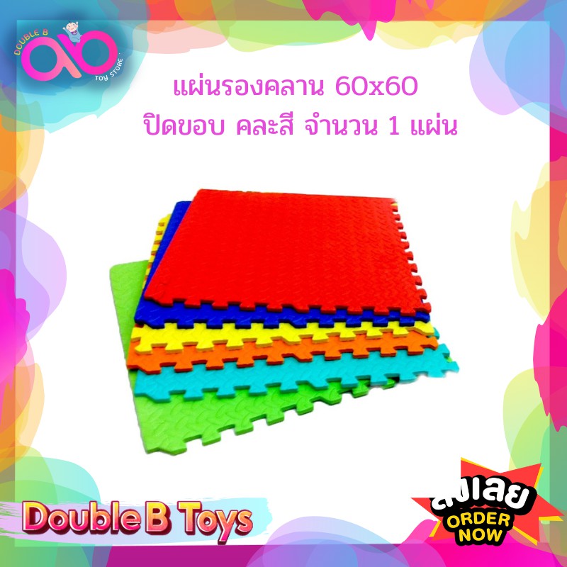 double-b-toys-แผ่นรองคลานจิ๊กซอร์-60x60-ปิดขอบ-คละสี-จำนวน-1-แผ่น-แผ่นรองคลานแบบจิ๊กซอร์คละสี-แผ่นรองคลาน