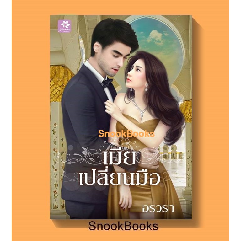 นิยาย-เมียเปลี่ยนมือ-โดย-อรวรา