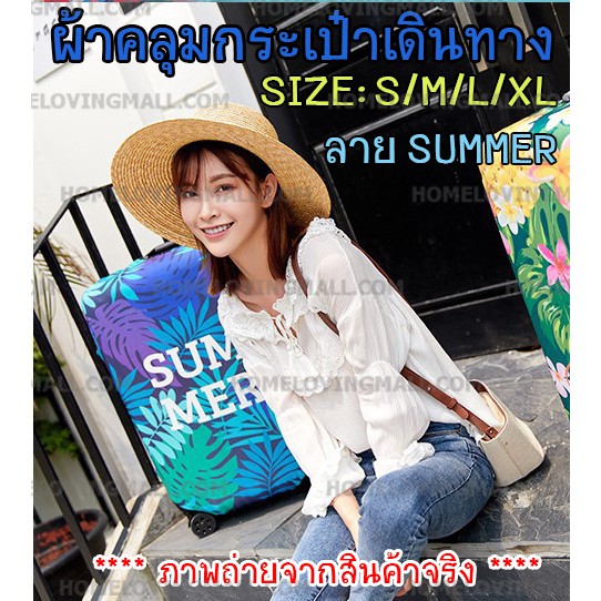 พร้อมส่ง-ผ้าคลุมกระเป๋าเดินทางแบบผ้า-ยืดหยุ่นได้สูง-ลาย-summer