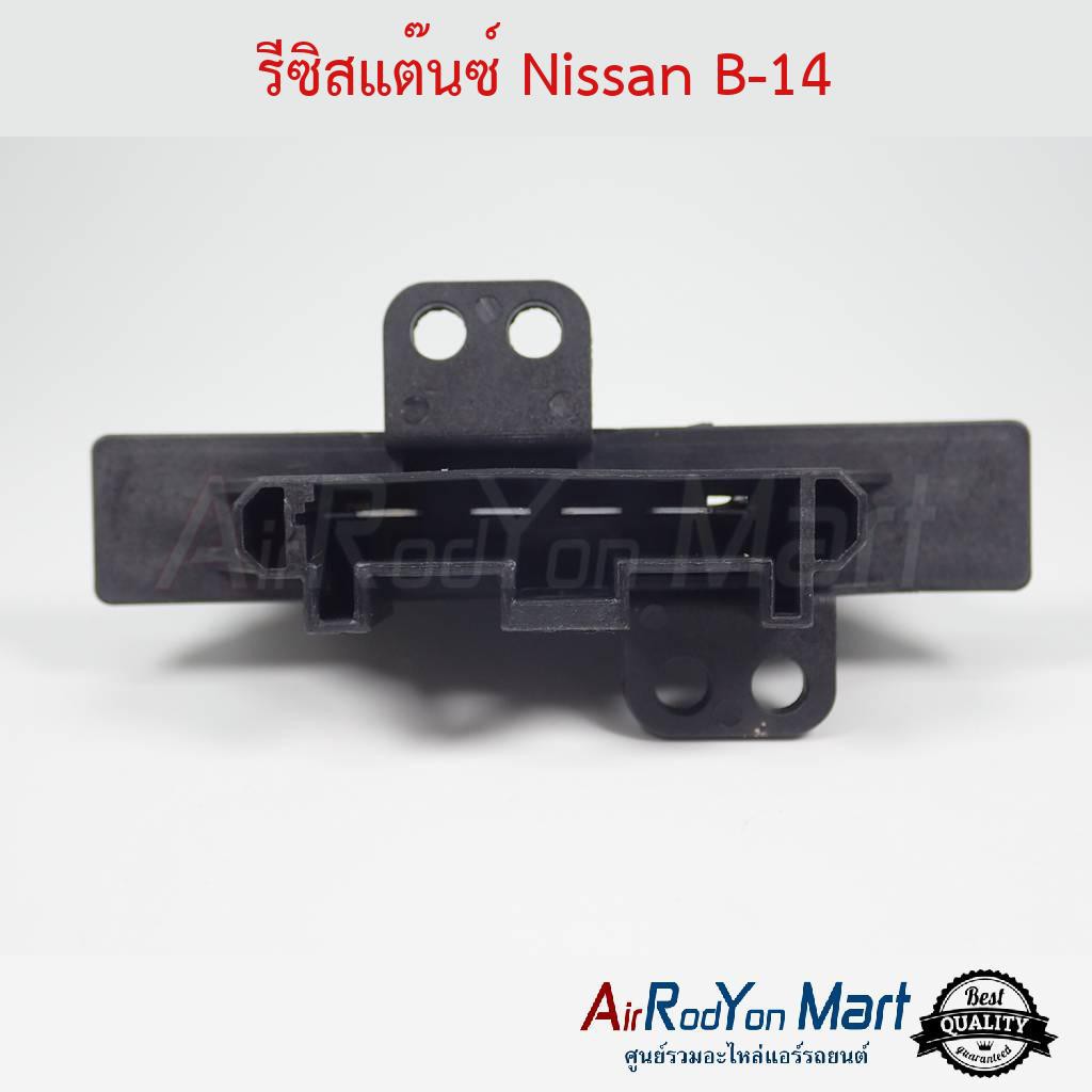 รีซิสแต๊นซ์-nissan-b-14-นิสสัน