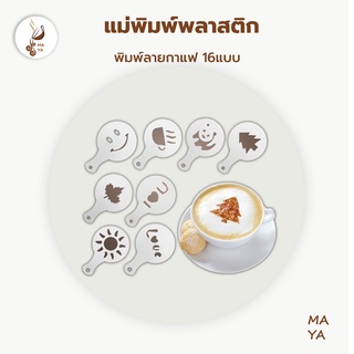 MAYA Coffee แม่พิมพ์พลาสติก พิมพ์ลายดอกไม้ สําหรับทํากาแฟ ฟองนม ลาเต้อาร์ต พิมพ์ลายกาแฟ 16แบบ / แท่งสแตนเลส สำหรับทำลวดล