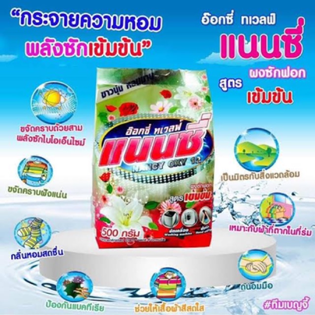 ผงซักฟอก-แนนซี่-ไม่ต้องออกแรงขยี้