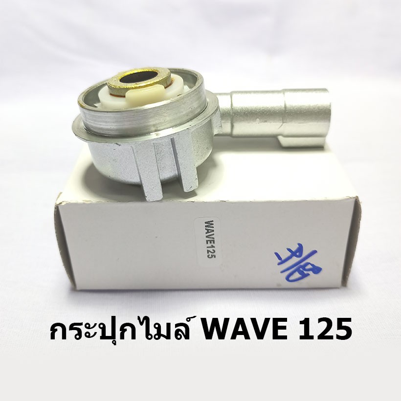 กระปุกไมล์-wave125-ได้มาตราฐานโรงงาน-สินค้าเกรด-a-ราคาขายส่ง