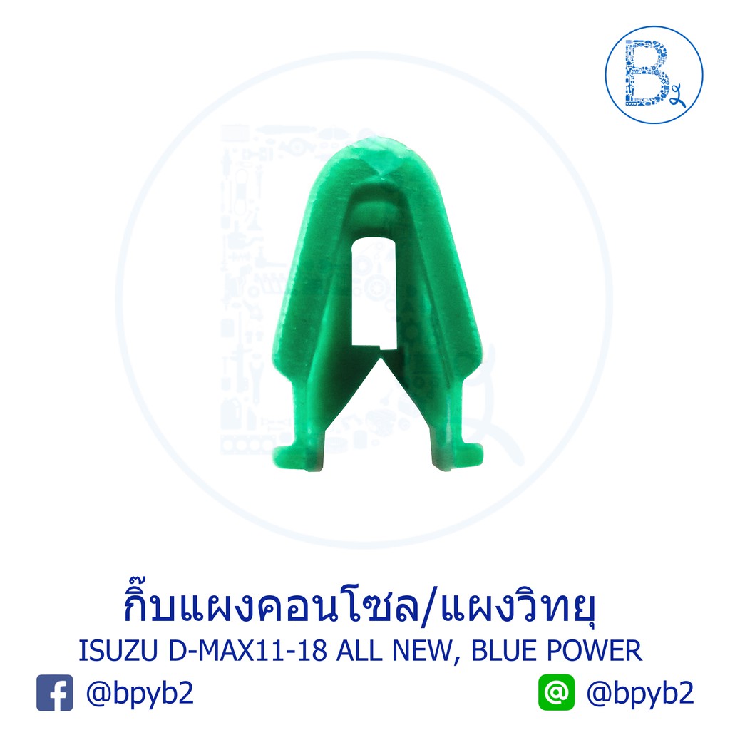 b347-กิ๊บแผงคอนโซล-แผงวิทยุ-isuzu-d-max11-15-all-new-d-max16-20-blue-power