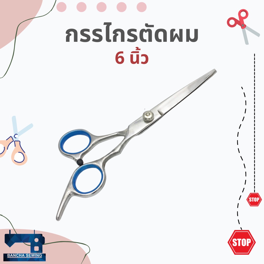 กรรไกรตัดผม-ขนาด-6-นิ้ว