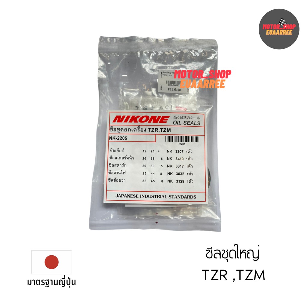 nikone-ซีลชุดใหญ่-tzr-tzm-nk-2205