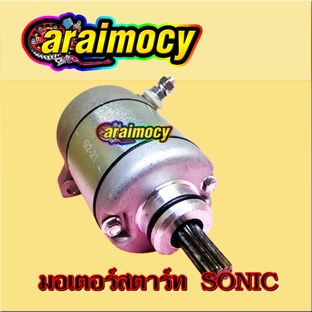 มอเตอร์สตาร์ท-sonic-แบบเดิมติดรถ