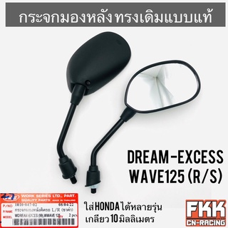 กระจกมองหลัง Dream-Excess Wave125 Wave125r Wave125s Wave125i ไฟเลี้ยวบังลม ใส่ Honda ได้หลายรุ่น ทรงเดิมแบบแท้ ขาแข็งแรง