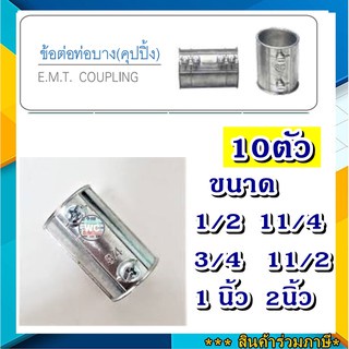 10ตัว-coupling-emt-คุปปิ้ง-emt-ข้อต่อบาง-emt-1-2-ต่อตรงเหล็ก-ข้อต่อตรงท่อเหล็กemt-emt-อุปกรณ์ท่อเหล็ก-sc-sec