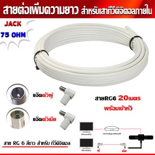 RG6 20เมตร (สีขาว) พร้อมเข้าหัว (แจ๊คตัวผู้+แจ๊คตัวเมีย) สายต่อเพิ่มความยาว สำหรับเสาอากาศดิจิตอลทีวี