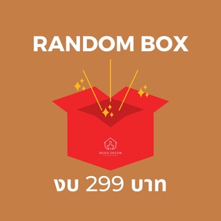 Random Box (งบ 299 บาท) - Beige decor