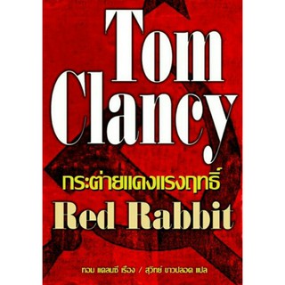 Red Rabbit กระต่ายแดงแรงฤทธิ์ by Tom Clancy
