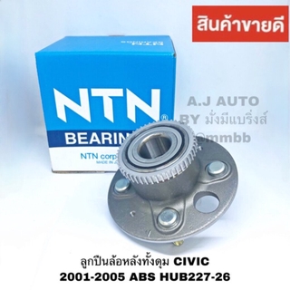 ลูกปืนล้อหลัง HONDA CIVIC DIMENSION ซีวิค ไดเมนชั่น ปี 2001 -2006 ABS แท้ NTN HUB227-26