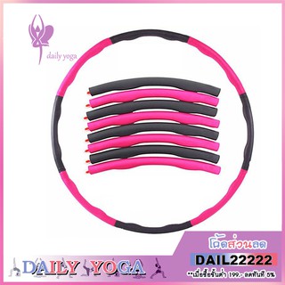 ราคาและรีวิวDaily Yoga ฮูล่าฮูป (Hula Hoop) แบบลูกคลื่น ลดหน้าท้อง โฟมแบบถอดประกอบได้