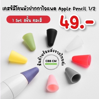 พร้อมส่งค่ะ💚เคสซิลิโคนหัวปากกาไอแพด 🍎Pencil 1/2 1ชุด8ชิ้นคละสี ปอกซิลิโคนหุ้มหัวปากกา จุกหัวปากกาcase tip ถนอมหัวปากกา