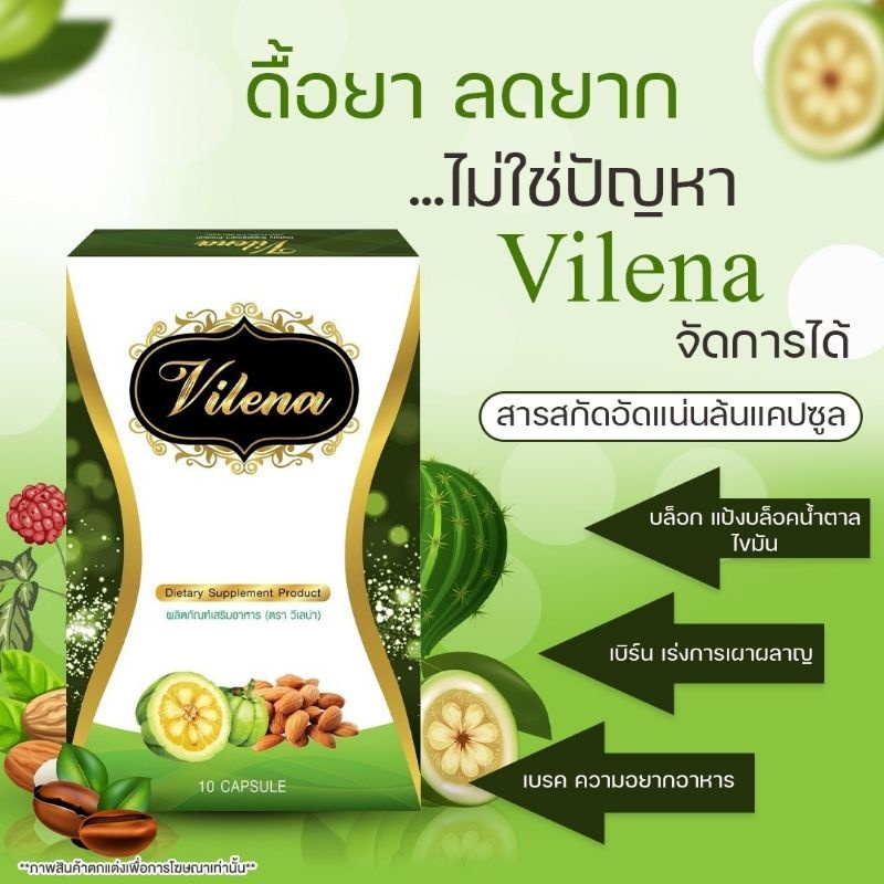 vilena-วีเลน่า-ดื้oยา-ลงยาก-ลดน้ำหนักด่วน-อาหารเสริมลดน้ำหนัก-ยาลดความอ้วน-ลดได้-3-5-กิโล-ไม่มีอาการข้างเคียงไม่กดประสาท