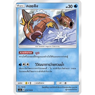 คอยคิง AS1a 073/150 Sun &amp; Moon — First Impact (เฟิร์สอิมแพค) การ์ดโปเกมอน ภาษาไทย  Pokemon Card Thai Thailand ของแท้