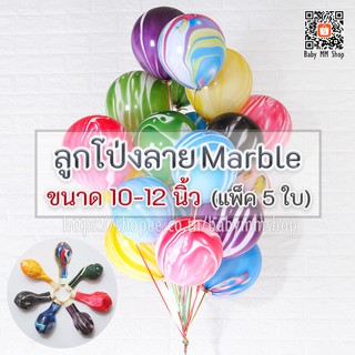 ลูกโป่งลายหินอ่อน 10นิ้ว และ 12นิ้ว แพ็ค 5 ใบ (Marble Balloons) ลูกโป่งยาง