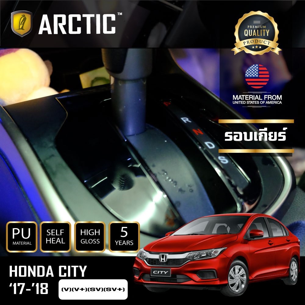 arctic-ฟิล์มกันรอยรถยนต์-ภายในรถ-pianoblack-honda-city-2018-v-sv-sv-บริเวณรอบเกียร์