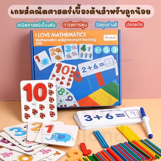 ❤️เกมส์คณิตศาสตร์ คิดเลข📖สอนคณิตศาสตร์📖ของเล่นเสริมพัฒนาการเด็ก📝MATHEMATICS📖ตัวเลขการบวก-ลบคณิตศาสตร์❤️สินค้าพร้อมส่ง