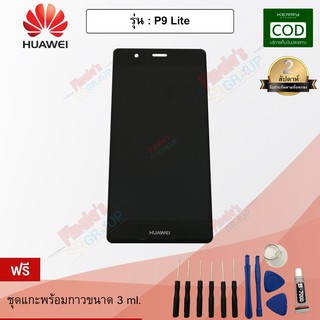 อะไหล่มือถือจอชุด รุ่น Huawei P9Lite
