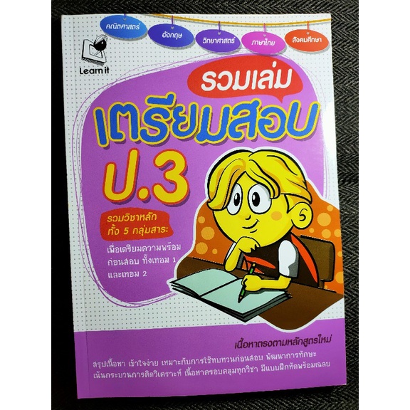 รวมเล่มเตรียมสอบ-ป-3-ป-4-รวมวิชา-คณิตศาสตร์-ภาษาไทย-วิทยาศาสตร์-สังคม-ภาษาอังกฤษ