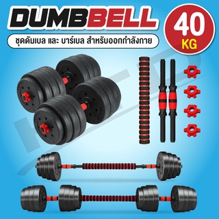 สินค้า ดัมเบล บาร์เบล ดัมเบลพลาสติก 40 Kg. รุ่น Q305 ( RED ) แถมฟรีข้อต่อ